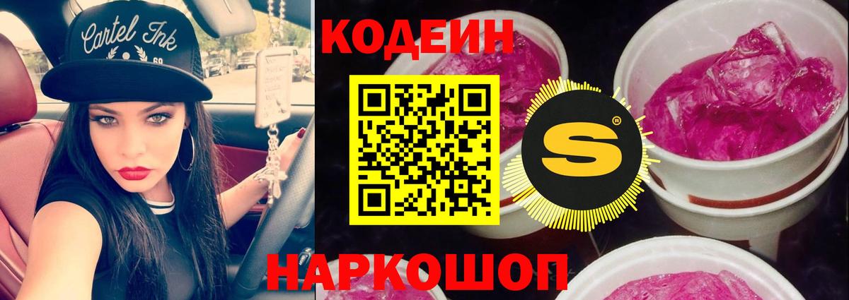 Кодеиновый сироп Lean Purple Drank  Вход с VPN  Симферополь 